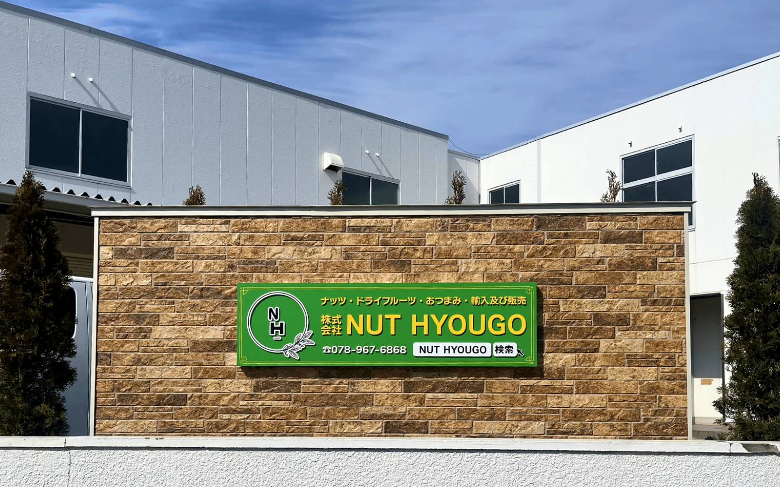 第二工場 外観
